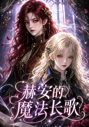 赫安的魔法长歌(207集) 赫安的魔法长歌(207集)好看的短剧推荐