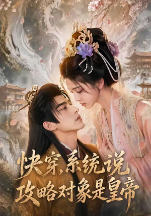 快穿,系统说攻略对象是皇帝(60集) 快穿,系统说攻略对象是皇帝(60集)爱短剧爱追剧