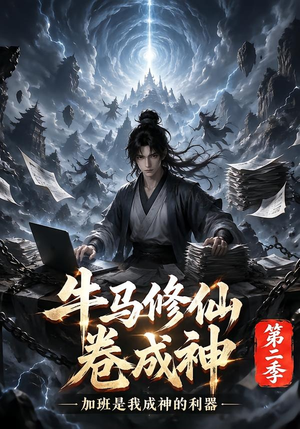 牛马修仙卷成神第二季（120集）海量资源免费看