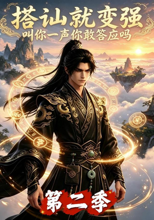 搭讪就变强叫你一声你敢答应吗第二季（106集）无需会员免费看