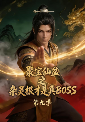 聚宝仙盆之杂灵根才是真BOSS第九季（100集）爆款热门短剧