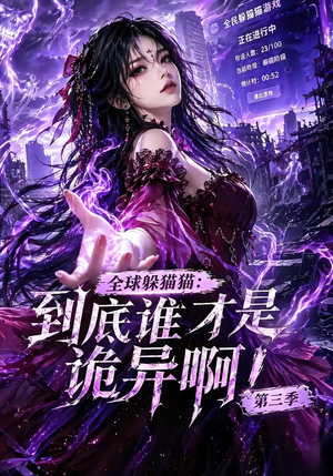 全球躲猫猫:到底谁才是诡异啊!第三季(188集全) 全球躲猫猫:到底谁才是诡异啊!第三季(188集全)好看的短剧推荐