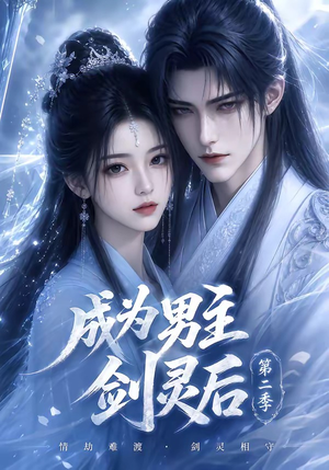 成为男主剑灵后第二季（108集）红果短剧看全集