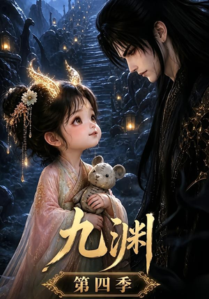 九渊第四季（68集）在线播放