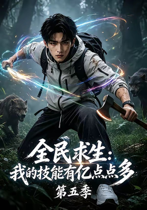 全民求生：我的技能有亿点点多第五季（115集）360网盘观看