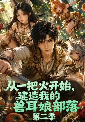 从一把火开始，建造我的兽耳娘部落第二季（154集）看到了大结局