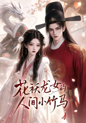 花袄龙女的人间小竹马（50集）一起追短剧吧