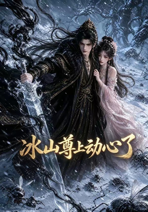 冰山尊上动心了（80集）百度网盘在线看