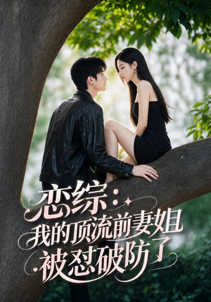 恋综：我的顶流前妻姐被怼破防了（90集）追短剧太上头了