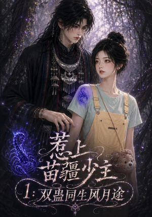 惹上苗疆少主1：双蛊同生风月途（76集）一起看短剧