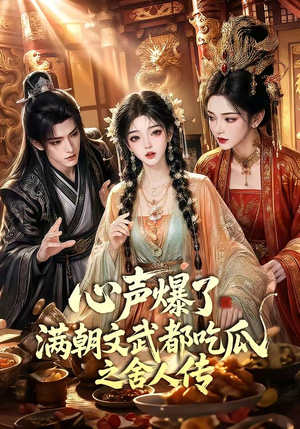 心声爆了满朝文武都吃瓜之舍人传（83集）精彩连连免费看
