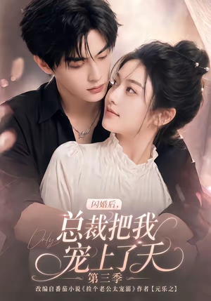 闪婚后,总裁把我宠上了天第三季(107集) 闪婚后,总裁把我宠上了天第三季(107集)在线观看完整版