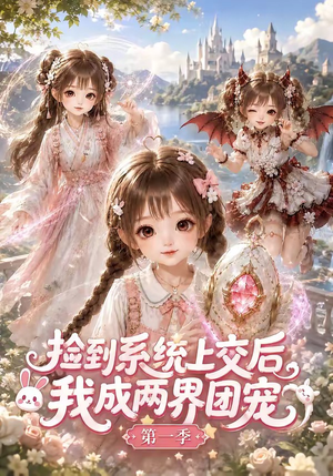捡到系统上交后我成两界团宠第一季（112集）看精彩短剧