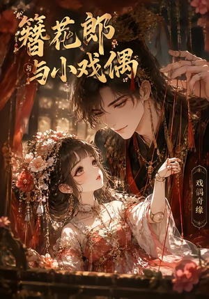 簪花郎与小戏偶（60集）经典老剧免费看