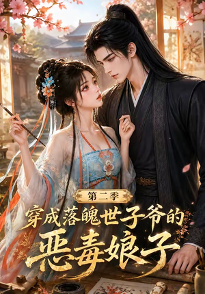 穿成落魄世子爷的恶毒娘子第二季（226集）高分佳作免费看