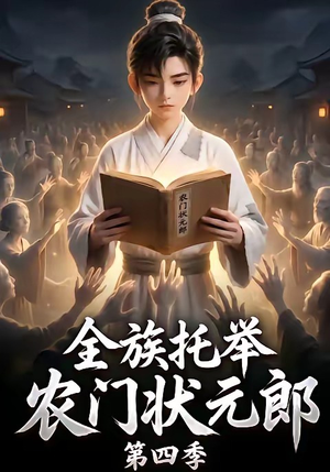 全族托举农门状元郎第四季(140集) 全族托举农门状元郎第四季(140集)最热短剧抢先看