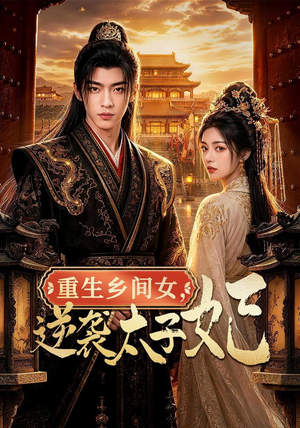 重生乡间女，逆袭太子妃（78集）短剧精彩绝伦