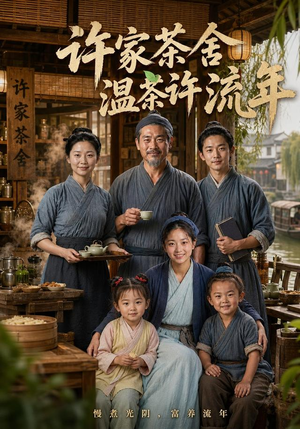 许家茶舍,温茶许流年(75集) 许家茶舍,温茶许流年(75集)直接看到大结局