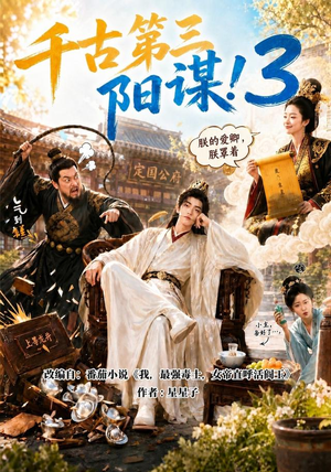 千古第三阳谋3(269集) 千古第三阳谋3(269集)在线看免费版