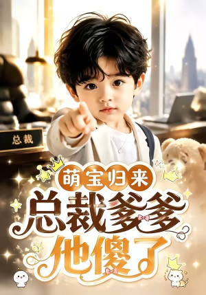 萌宝归来，总裁爹爹他傻了（50集）在线看