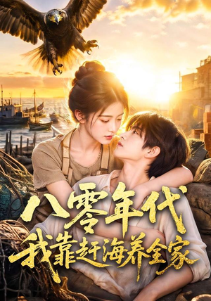 八零年代我靠赶海养全家（70集）好看上头短剧