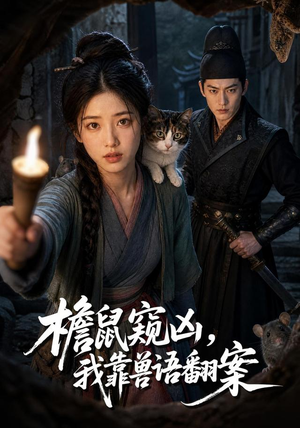 檐鼠窥凶,我靠兽语翻案(70集) 檐鼠窥凶,我靠兽语翻案(70集)河马免费短剧