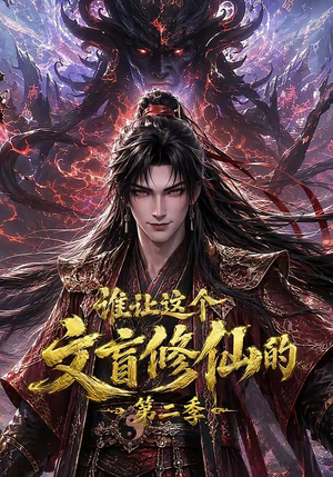 谁让这个文盲修仙的第二季(127集) 谁让这个文盲修仙的第二季(127集)好看的短剧电影