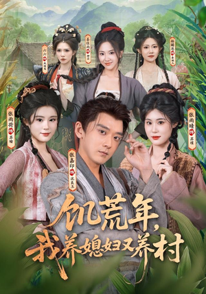 饥荒年,我养媳妇又养村(80集) 饥荒年,我养媳妇又养村(80集)最新上映的短剧