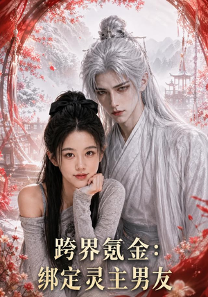 跨界氪金,绑定灵主男友(70集) 跨界氪金,绑定灵主男友(70集)推荐热门短剧