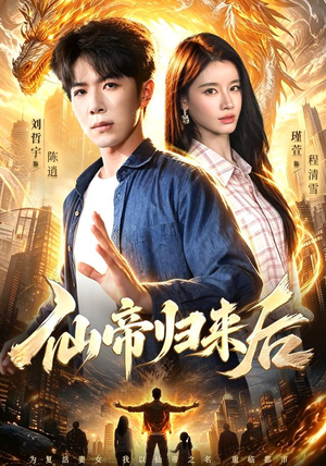 仙帝归来后(101集) 仙帝归来后(101集)直接看到大结局