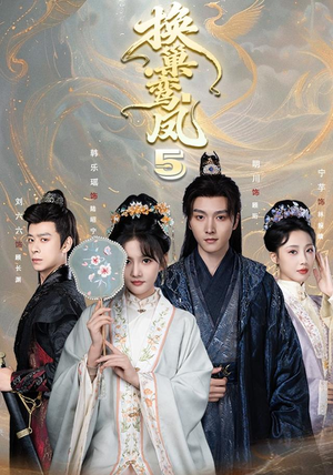 换巢鸾凤第五季(71集) 换巢鸾凤第五季(71集)短剧推荐分享