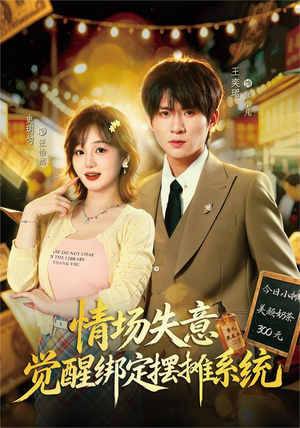 情场失意觉醒绑定摆摊系统（82集）全季一次看完