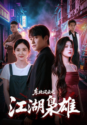 东北风云之江湖枭雄(79集) 东北风云之江湖枭雄(79集)在线免费观看