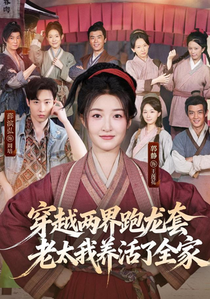 穿越两界跑龙套，老太我养活了全家（77集）短剧免费看全集