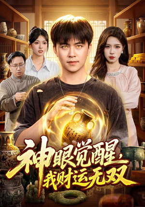 神眼觉醒，我财运无双（101集）短剧在哪里看