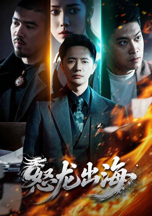 怒龙出海（71集）好看吗