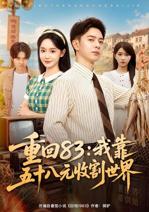 重回83：我靠五十八元收割世界（80集）让你一口气看完
