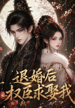 退婚后权臣求娶我(59集) 退婚后权臣求娶我(59集)一起追短剧吧