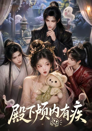 殿下颅内有疾(136集) 殿下颅内有疾(136集)好看的短剧电影
