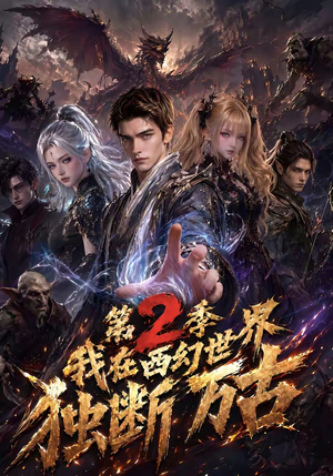 我在西幻世界独断万古第2季(162集) 我在西幻世界独断万古第2季(162集)最新短剧抢先看