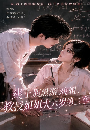 线上腹黑游戏姐,教授姐姐大六岁第三季(49集) 线上腹黑游戏姐,教授姐姐大六岁第三季(49集)短剧在线更新