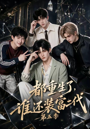 都重生了，谁还装富二代第五季（99集）百万短剧抢先看