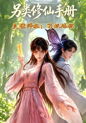 另类修仙手册之灵瞳师姐万妖炼狱（88集）简直不要太好看