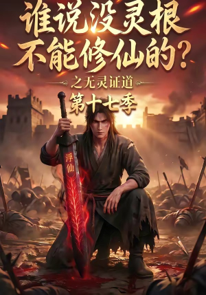 谁说没灵根不能修仙的？之无灵证道第十七季（102集）怎么看全集