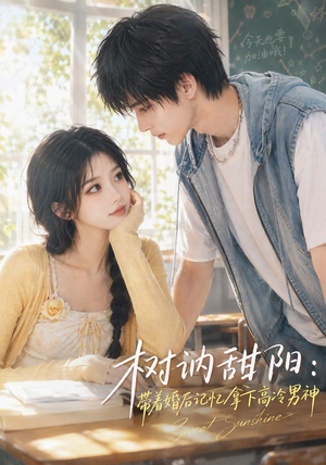 树讷甜阳:带着婚后记忆拿下高冷男神(30集) 树讷甜阳:带着婚后记忆拿下高冷男神(30集)古装短剧推荐