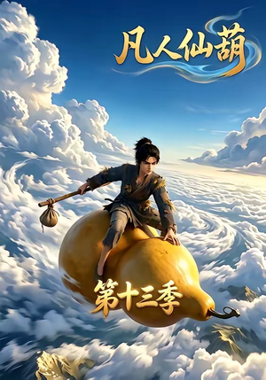 凡人仙葫第十三季(107集) 凡人仙葫第十三季(107集)热门短剧追不停