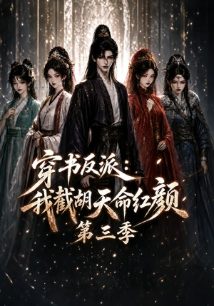 穿书反派：我截胡天命红颜第三季（136集）短剧介绍