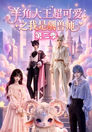 羊角大王超可爱之我是驯兽师第二季（50集）无需会员轻松看