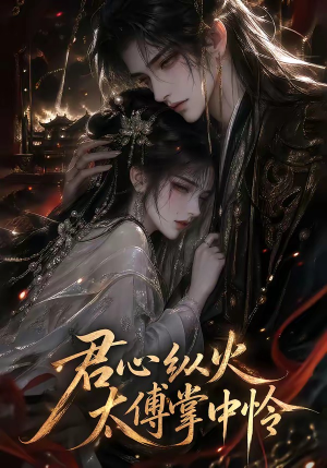 君心纵火，太傅掌中怜（120集）网上可以看吗