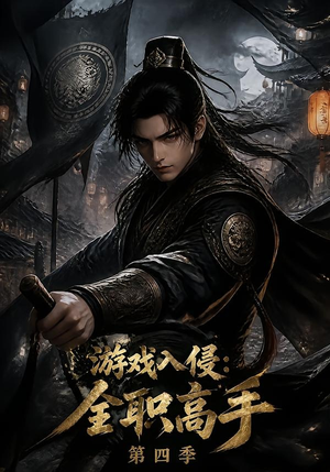 游戏入侵：全职高手第四季（187集）短剧后续更精彩